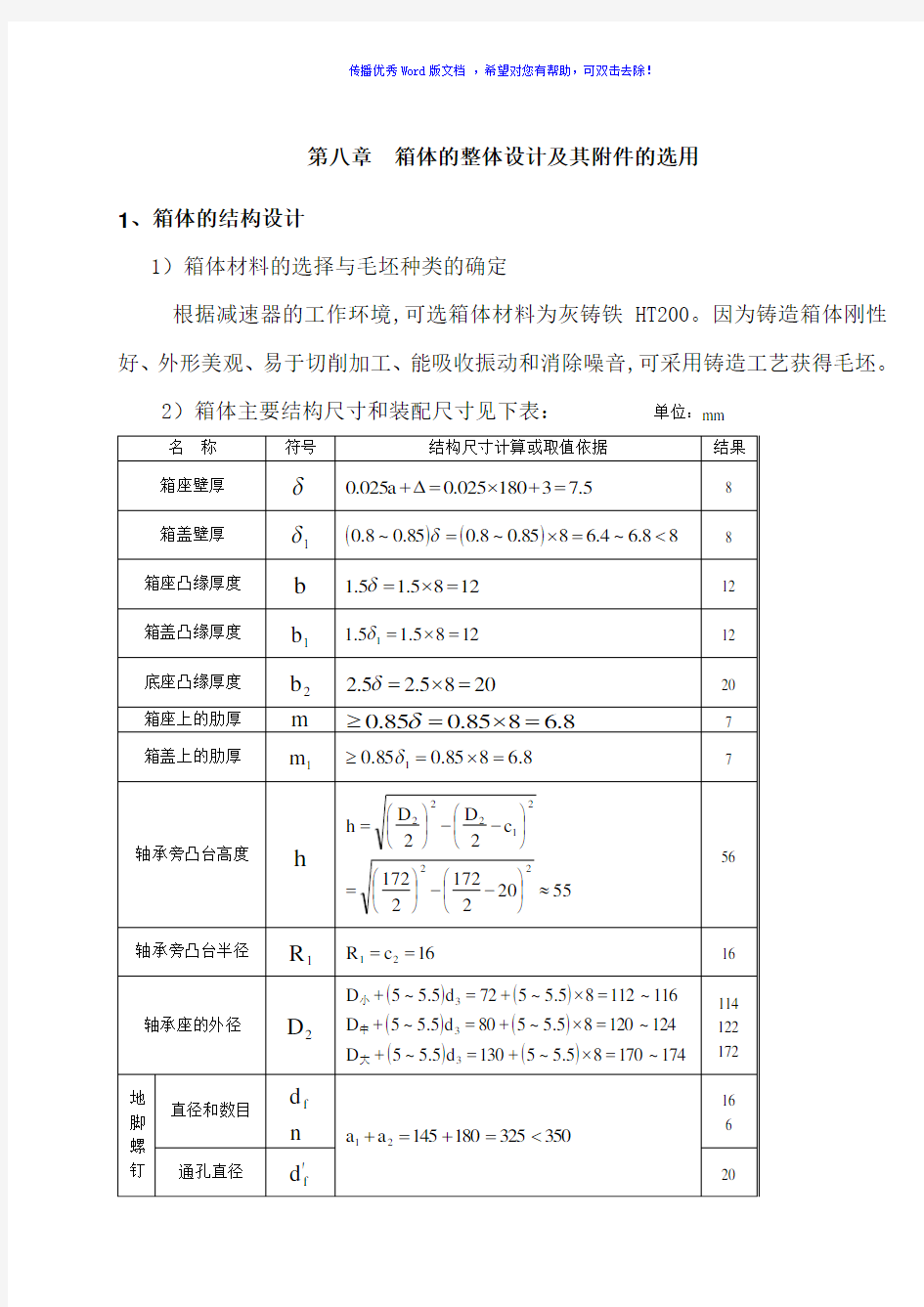 减速器箱体设计Word版