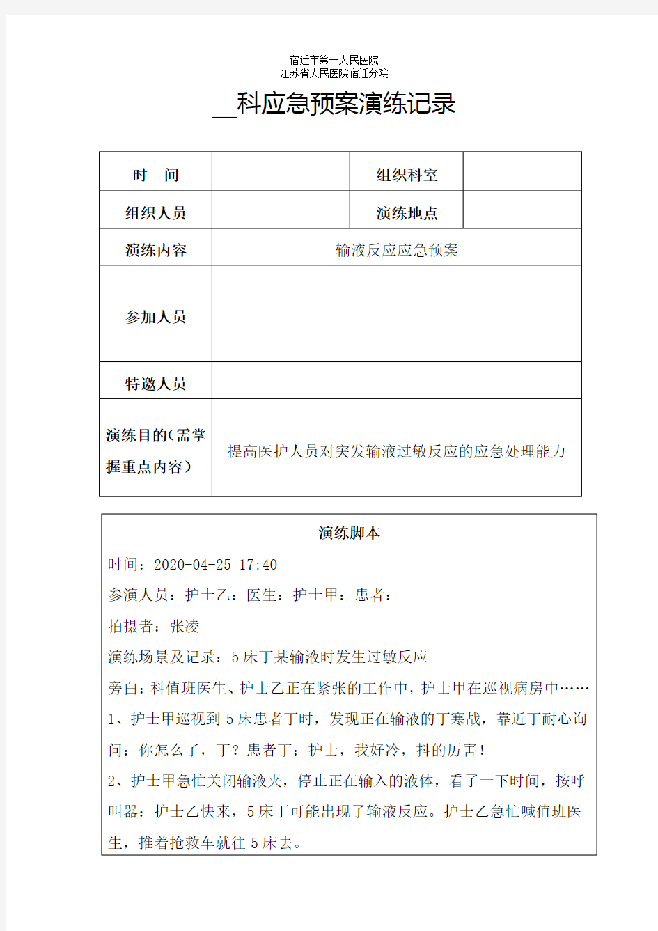 输液反应应急预案演练