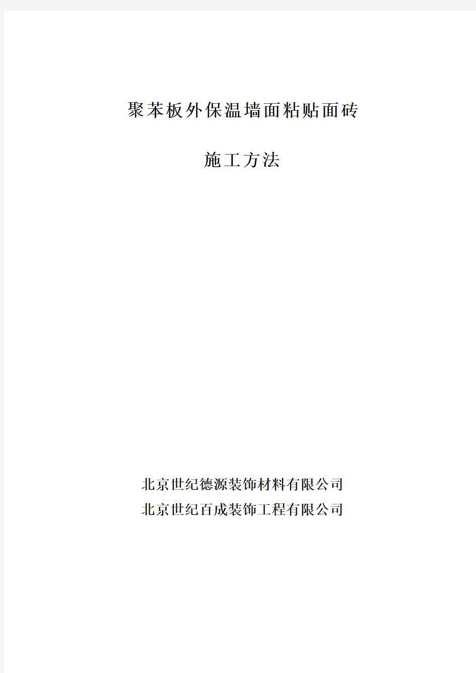 苯板外保温墙面粘贴面砖施工方法