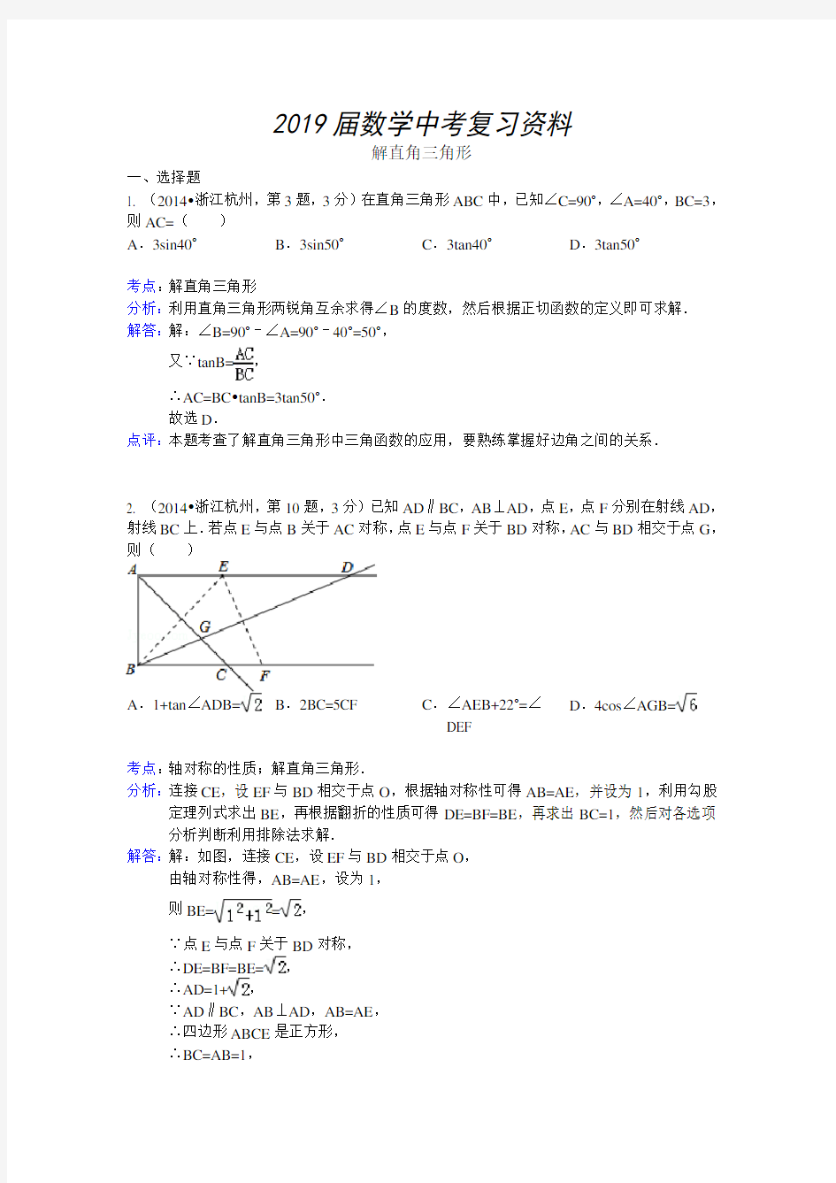 2019届中考数学试卷分类汇编：解直角三角形(含答案)