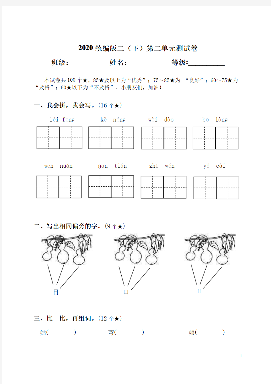 部编版语文二年级下册第二单元测试卷(含答案)