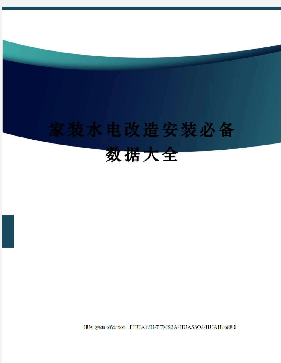 家装水电改造安装必备数据大全定稿版