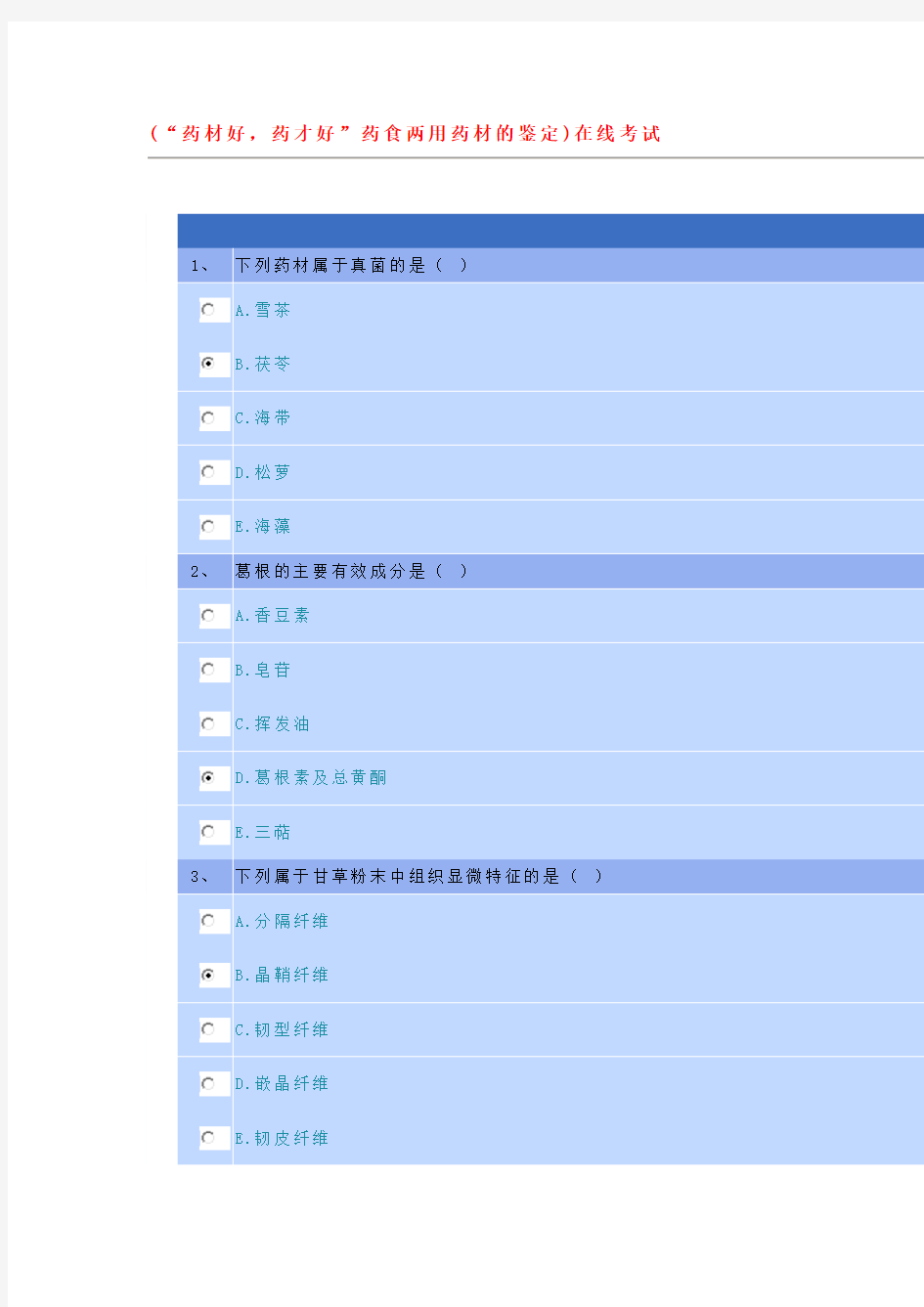 2019河北省执(从)业药师继续教育“药材好,药才好”药食两用药材的鉴定73分