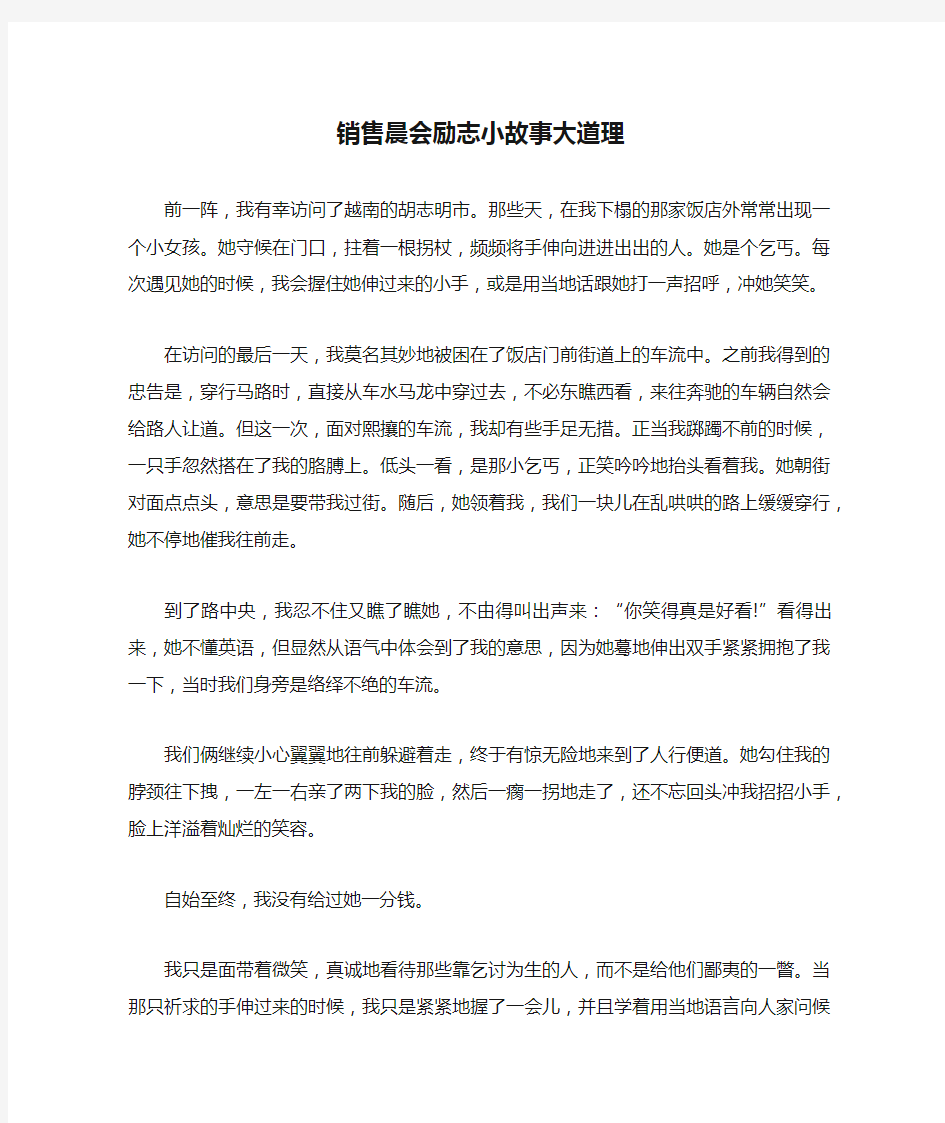 销售晨会励志小故事大道理