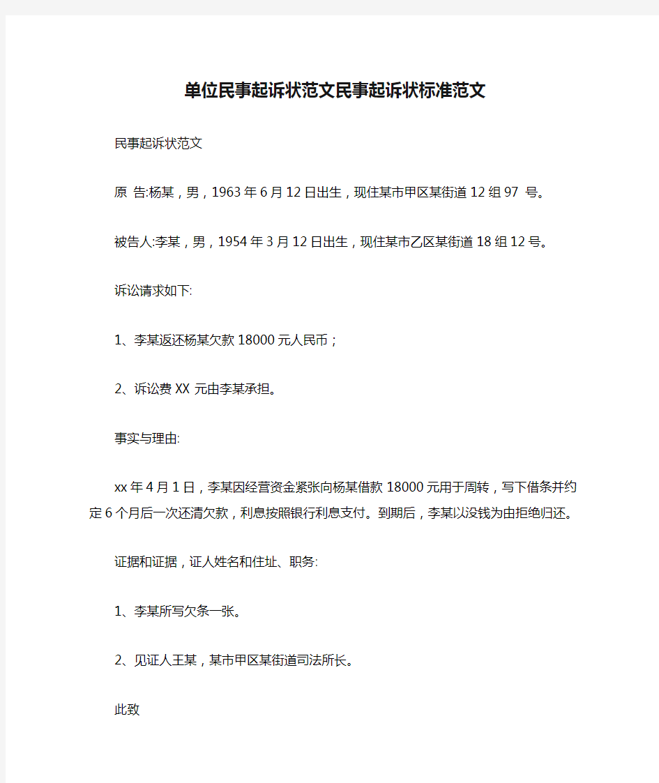 单位民事起诉状范文民事起诉状标准范文