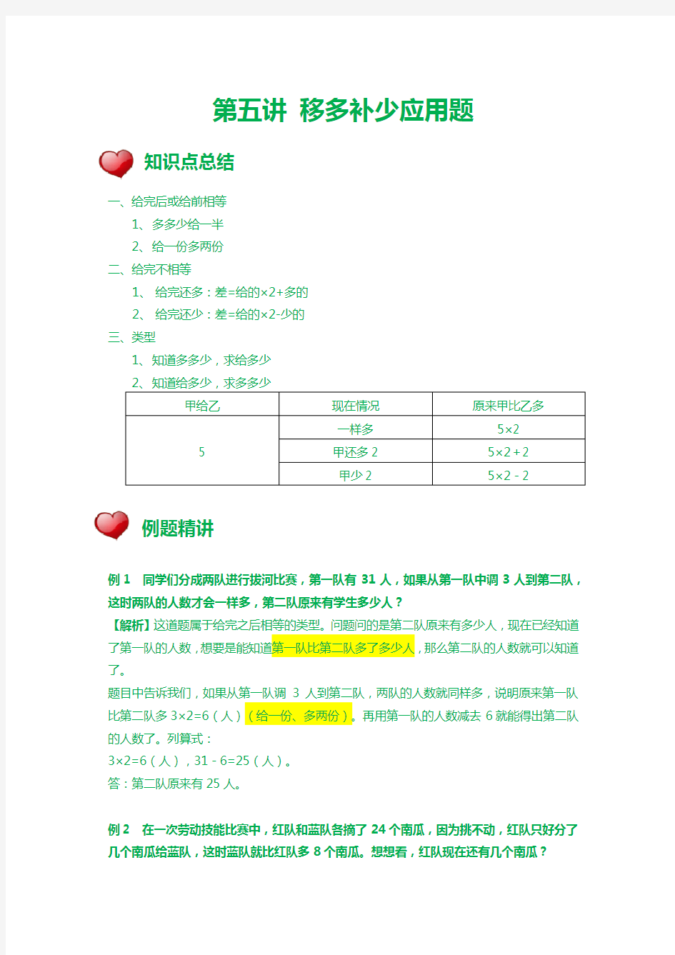 二年级下册数学讲义-培优专题训练：第五讲 移多补少应用题(含解析)全国通用