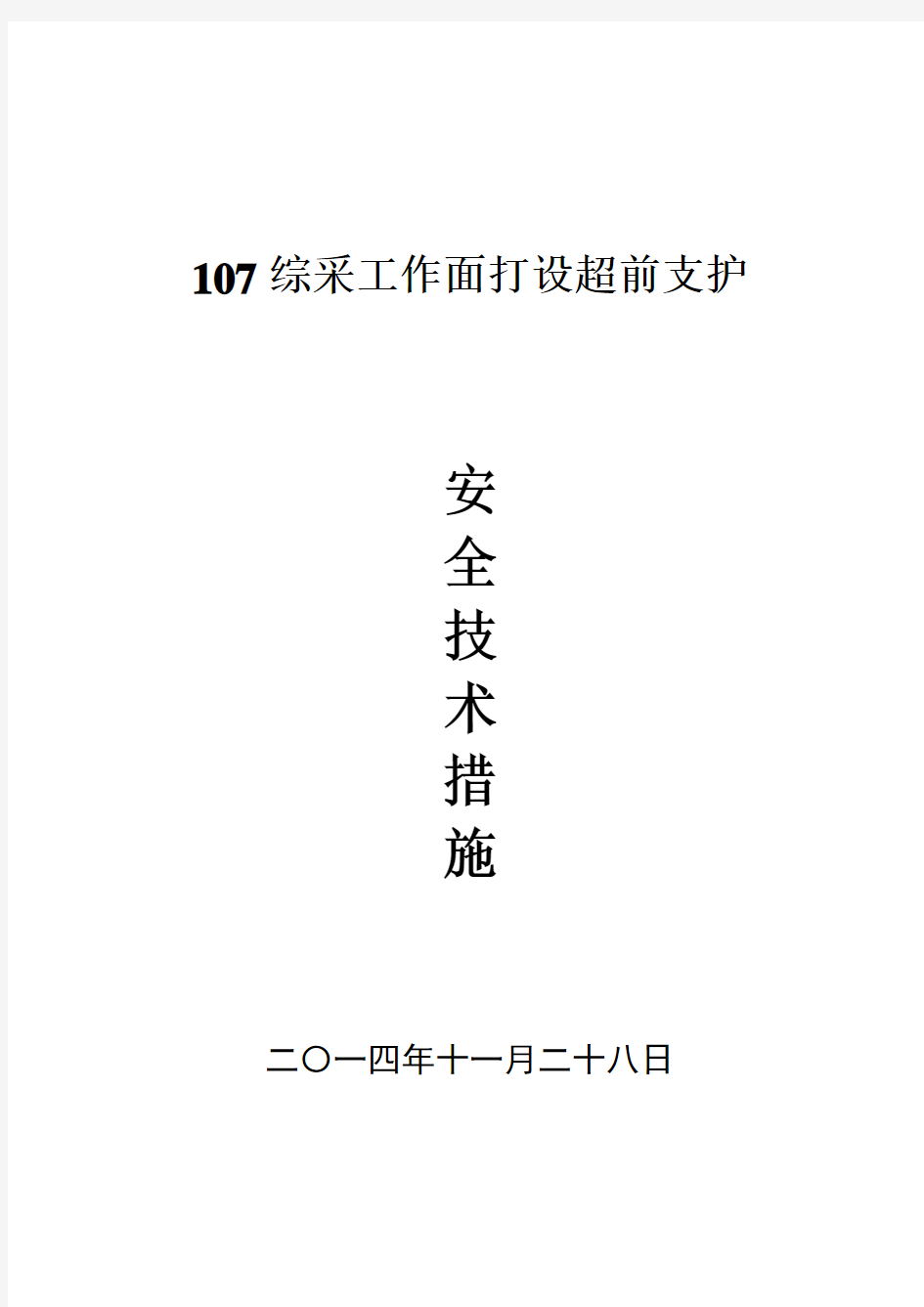 107工作面超前支护