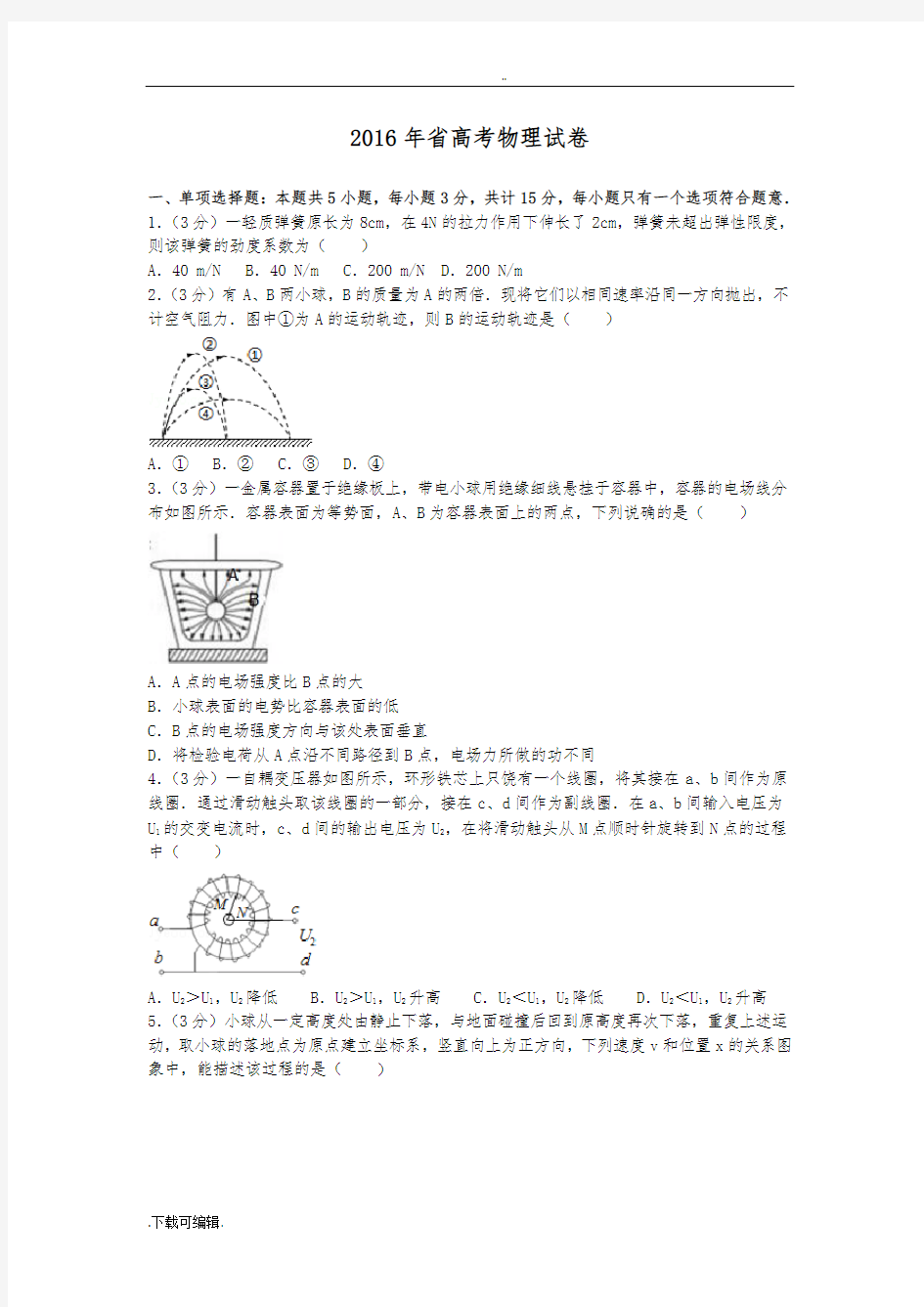 2016年江苏省高考物理试题(卷)和答案解析