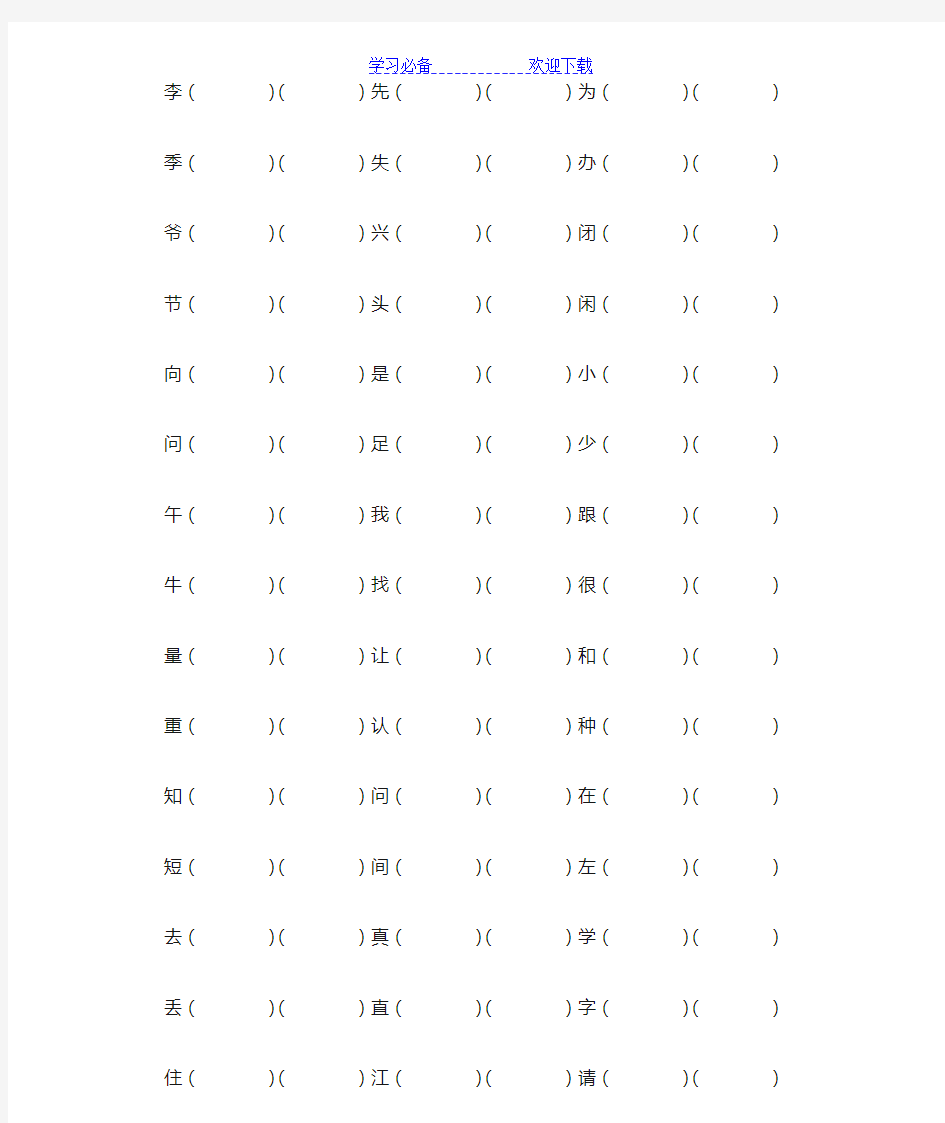 部编版一年级语文下册形近字组词