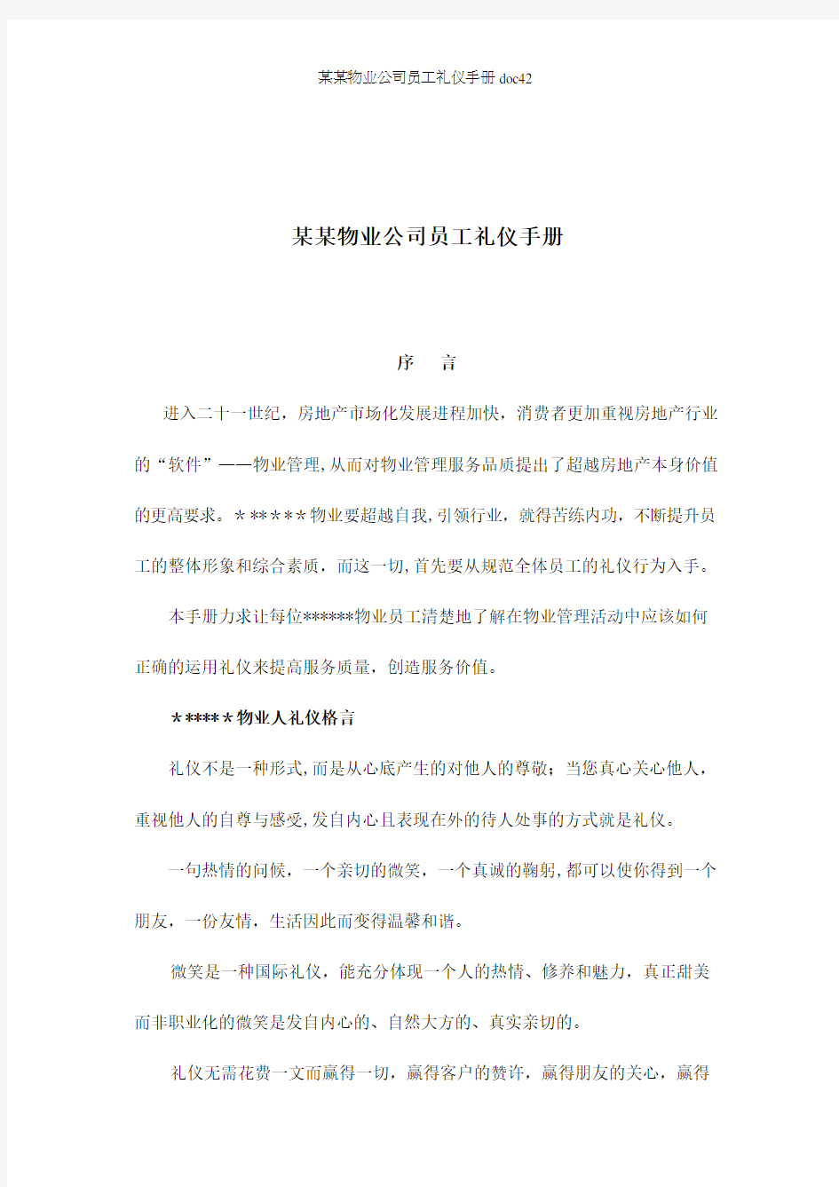 某某物业公司员工礼仪手册doc42