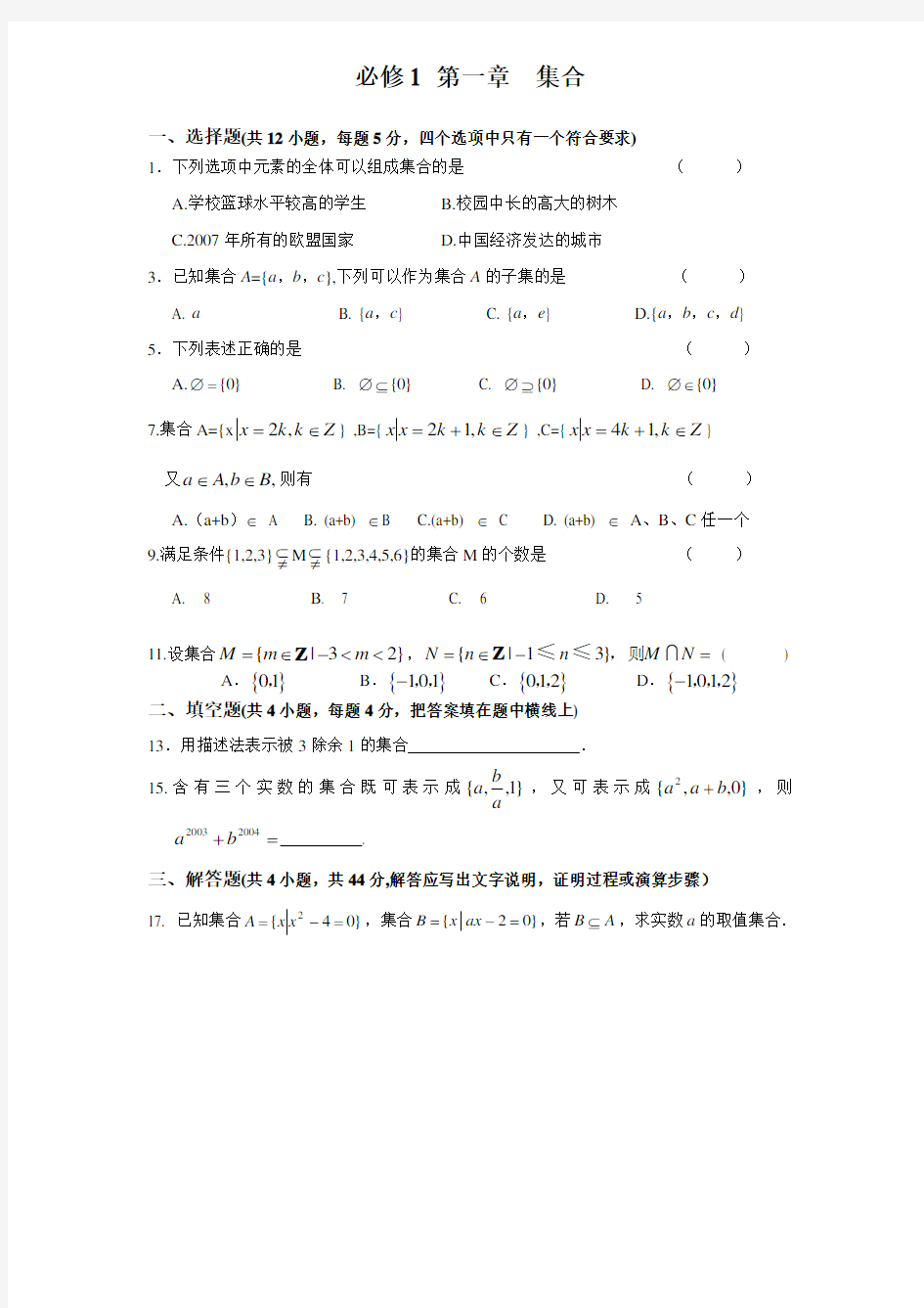 高中数学人教版必修一集合习题及答案