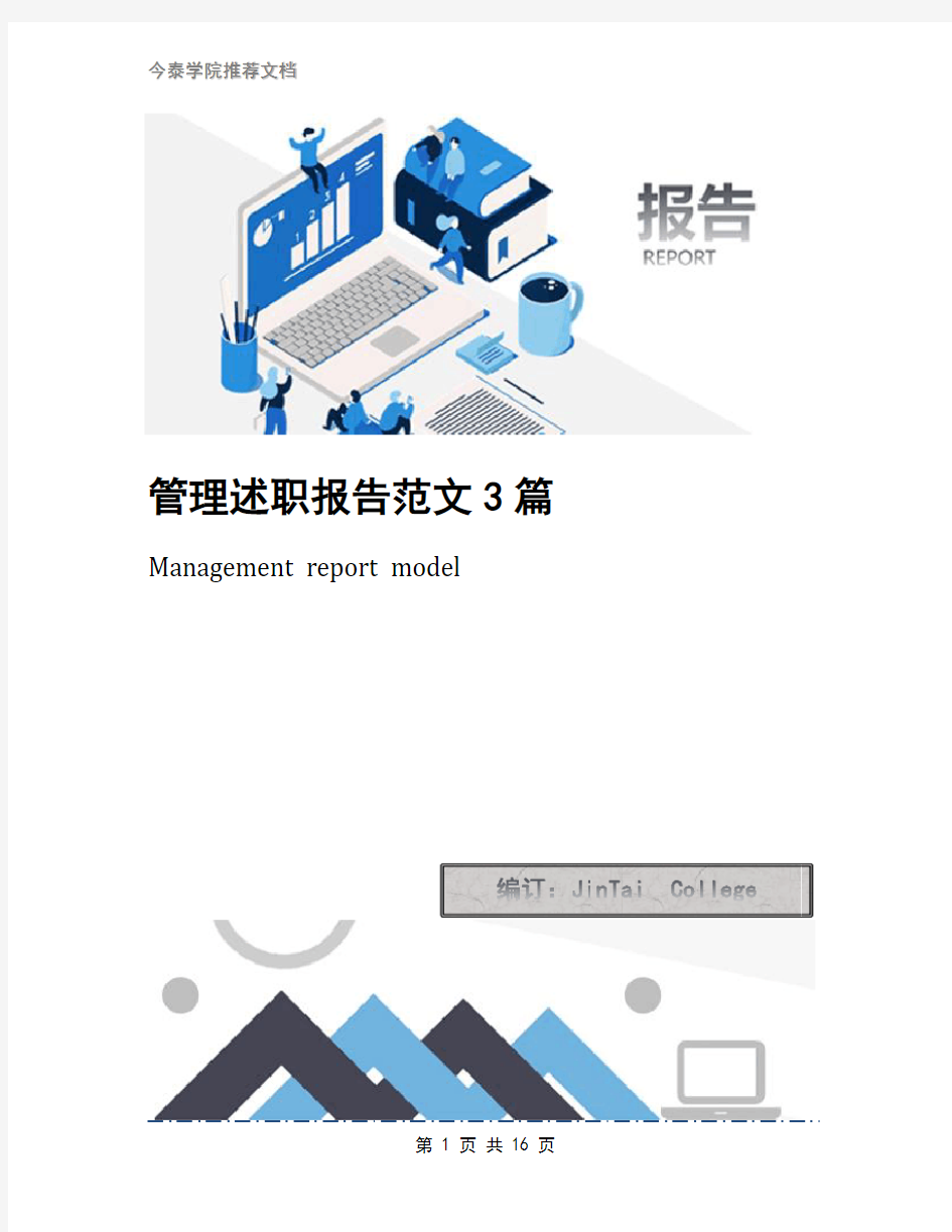 管理述职报告范文3篇