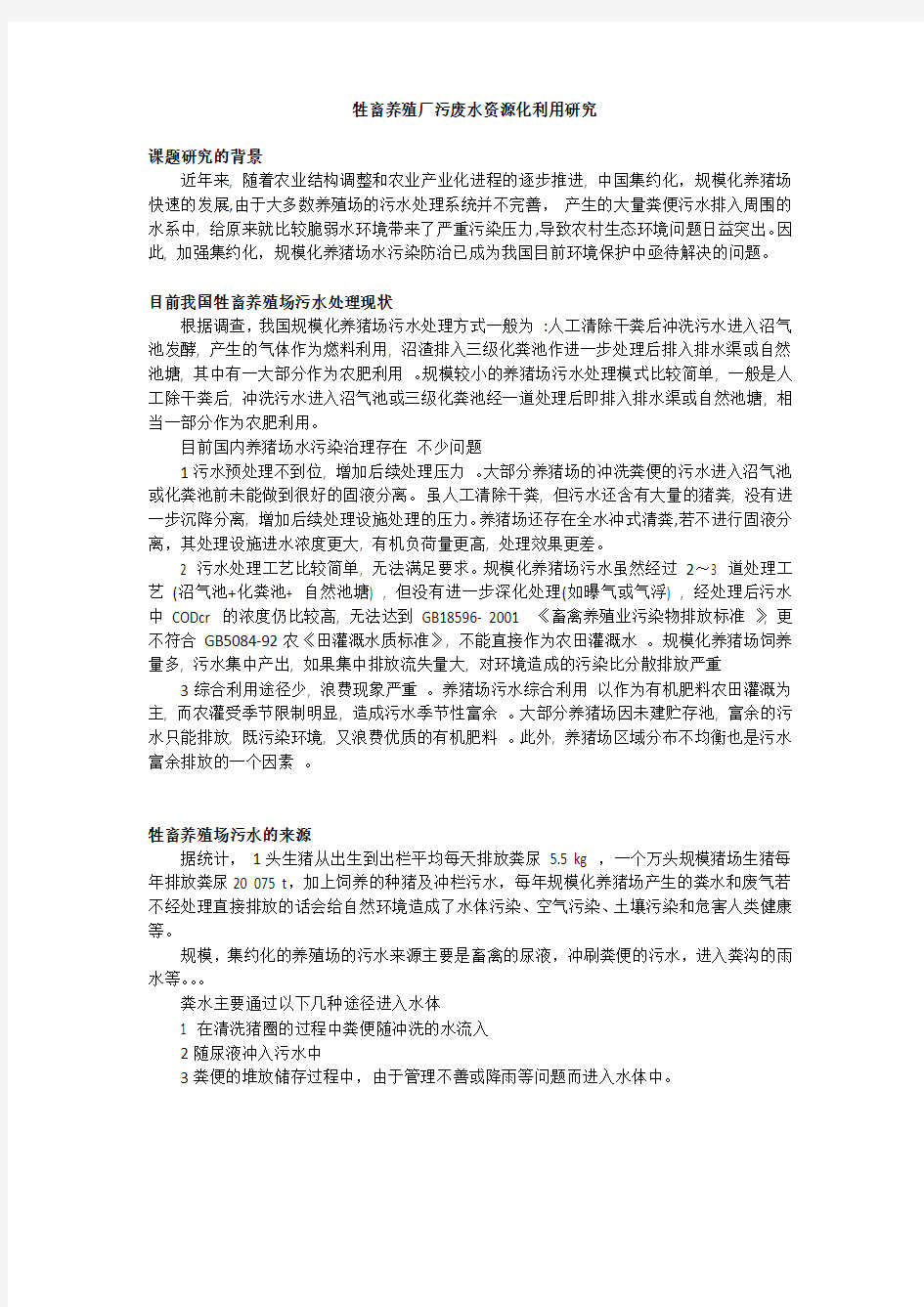 养猪场污水资源化利用设计思路资料