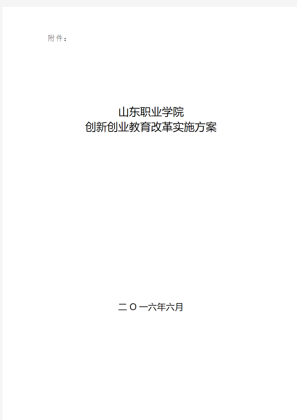 山东职业学院创新创业教育改革-实施方案