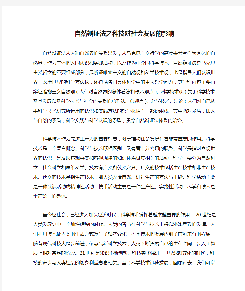 自然辩证法之科技对社会发展的影响