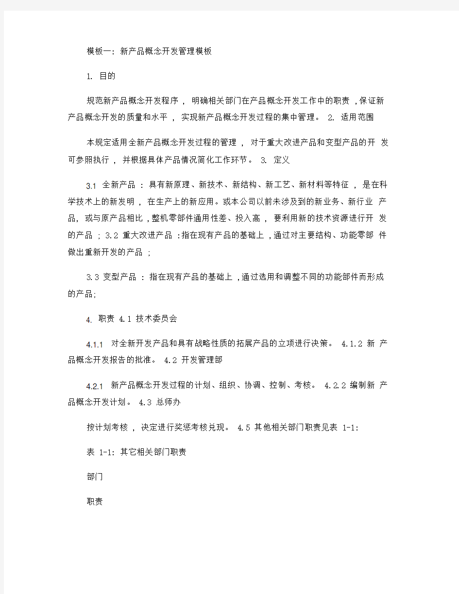 模板一：新产品概念开发管理模板.