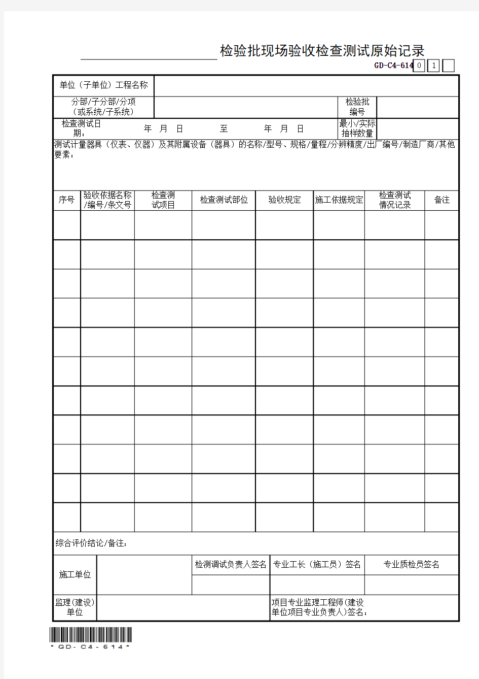 GD-C4-614 检验批现场验收检查测试原始记录