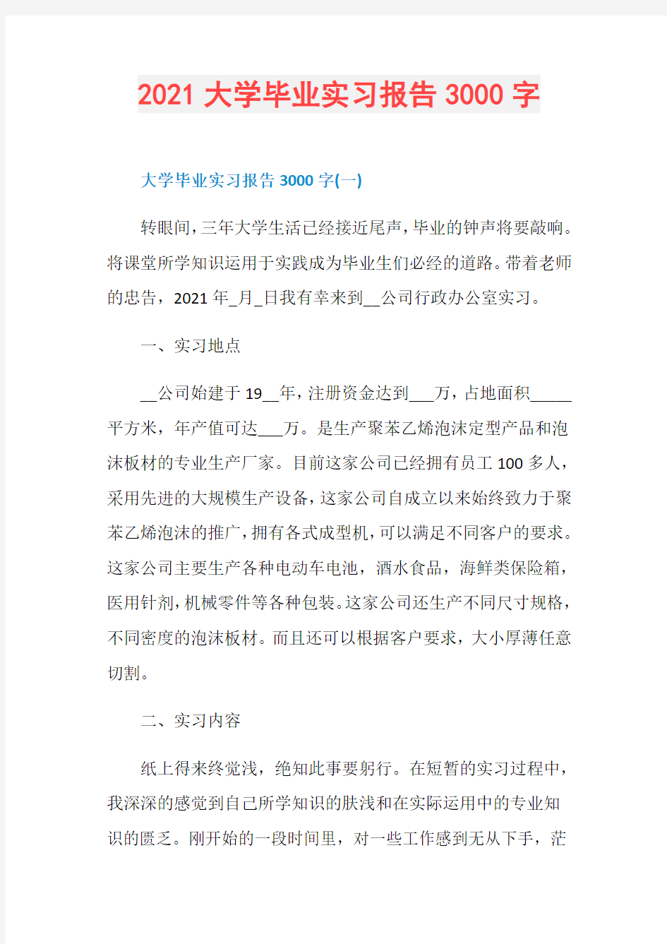 2021大学毕业实习报告3000字