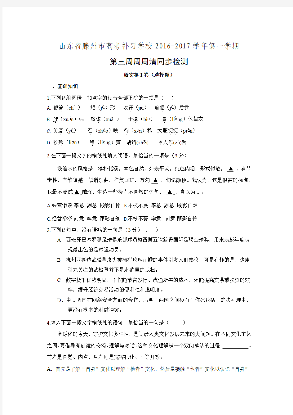 山东省滕州市高考补习学校2017届高三上学期第三周周周清同步检测语文试题 Word版含答案.doc