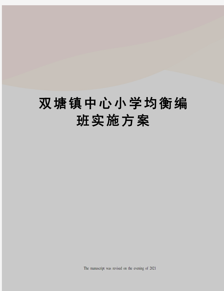 双塘镇中心小学均衡编班实施方案