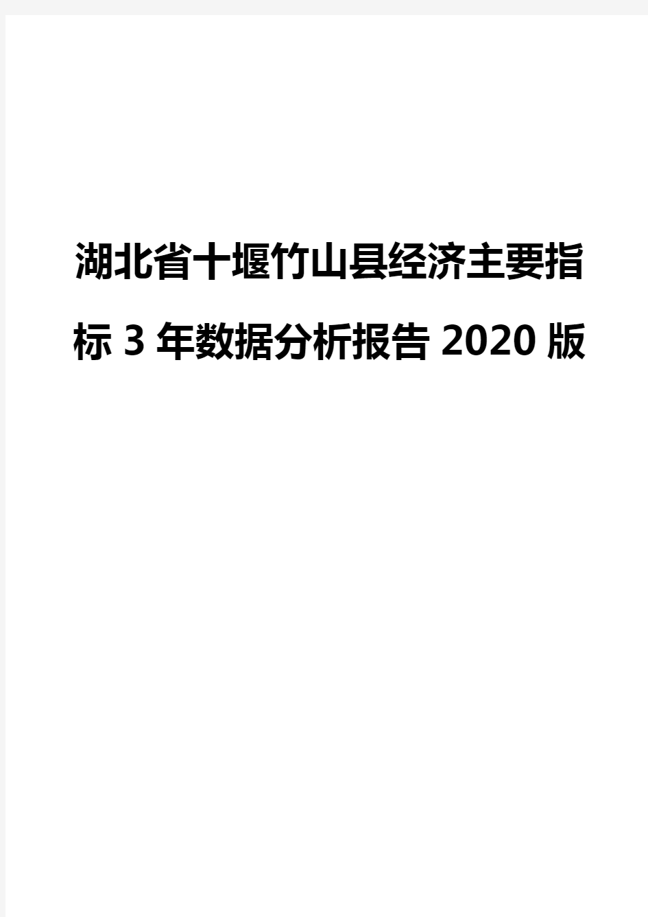 湖北省十堰竹山县经济主要指标3年数据分析报告2020版