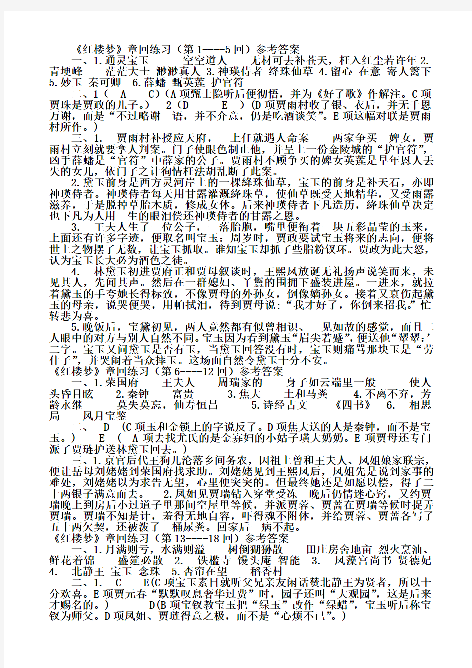 《红楼梦》章回练习题参考答案