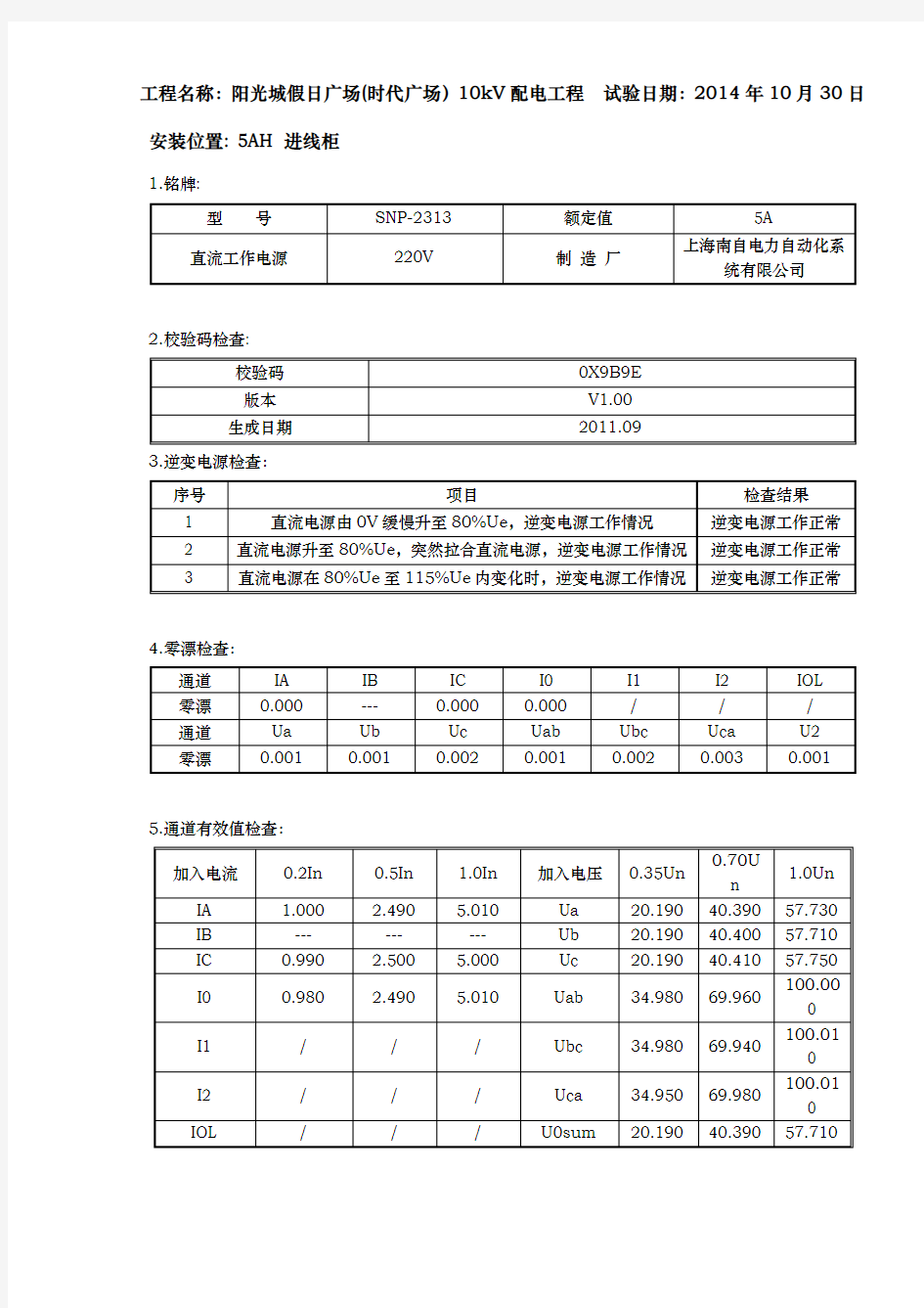 10kV进线装置保护调试报告