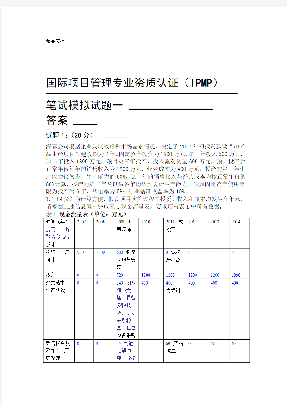 ipmp模拟试题一及答案资料