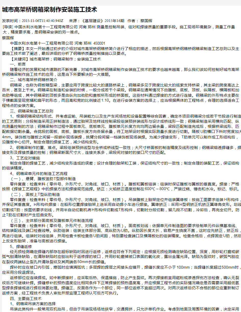 城市高架桥钢箱梁制作安装施工技术