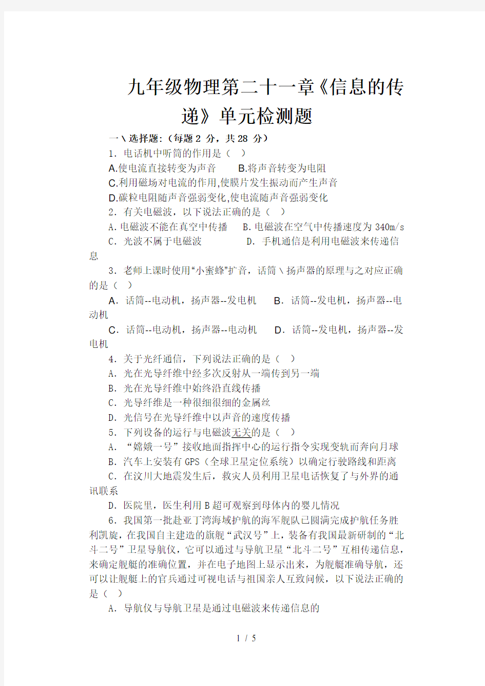 九年级物理第二十一章《信息的传递》单元检测题