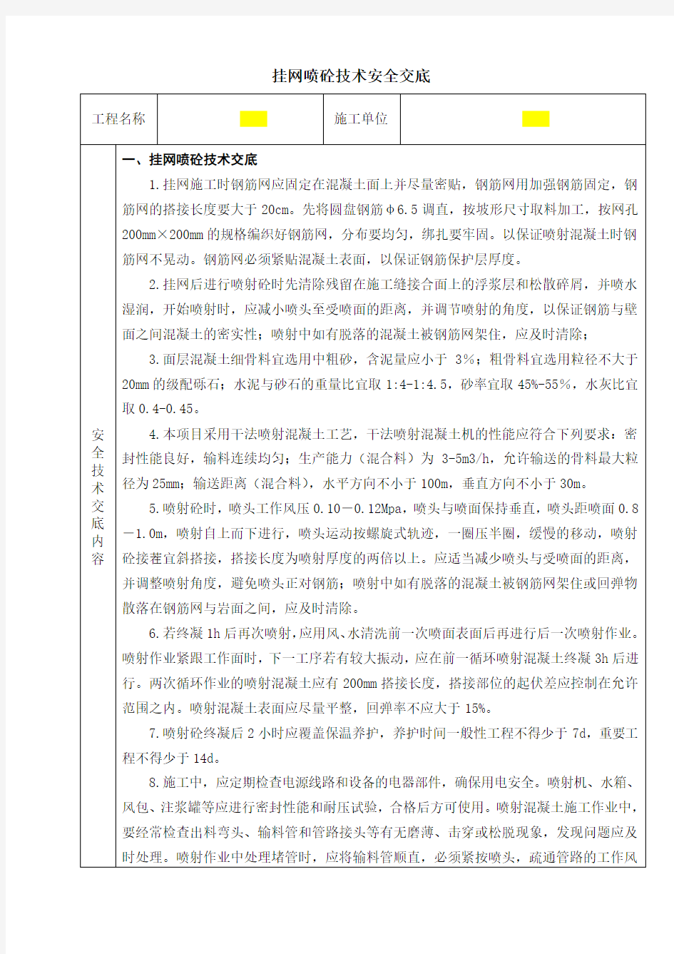 挂网喷面安全技术交底