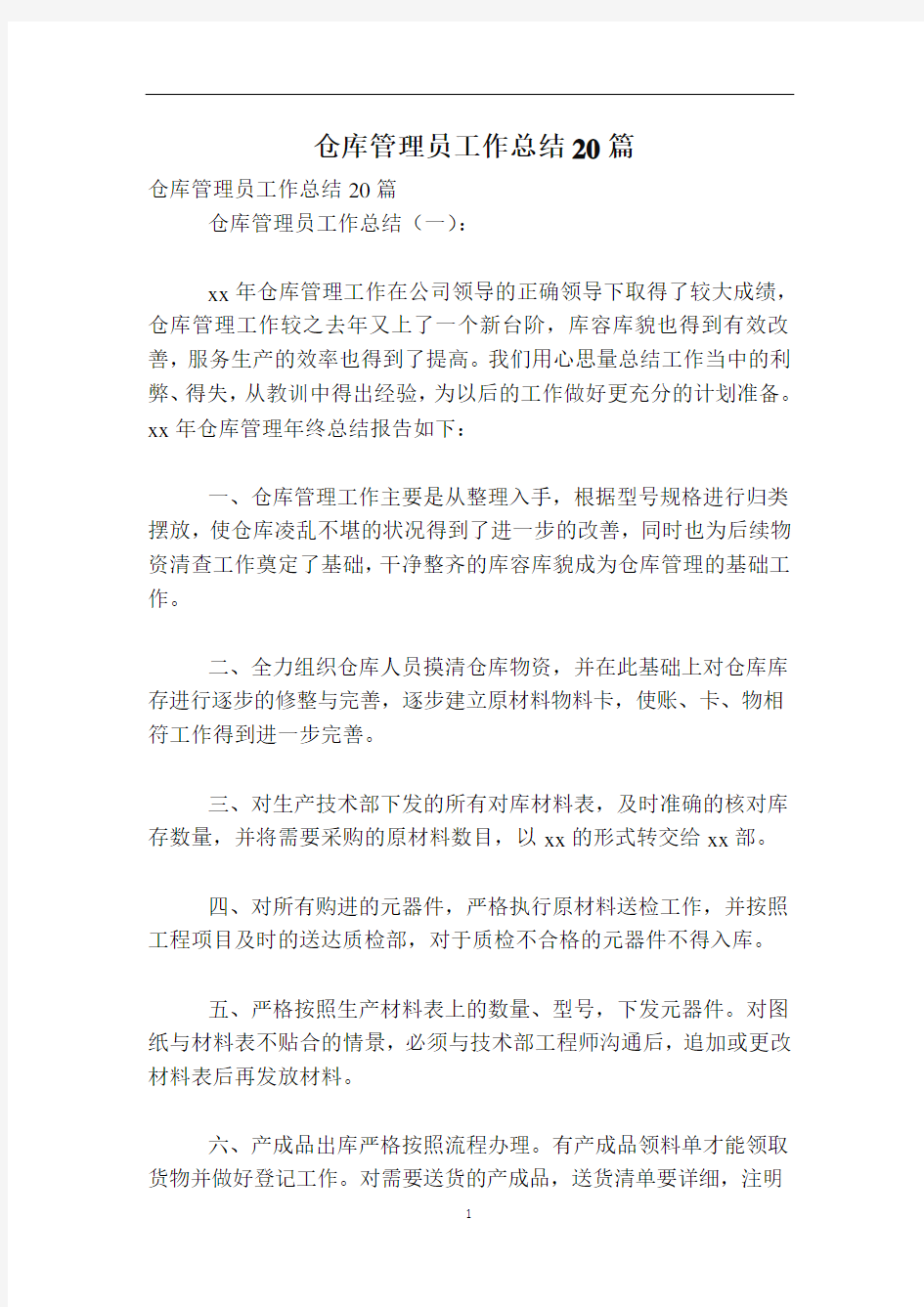 仓库管理员工作总结20篇