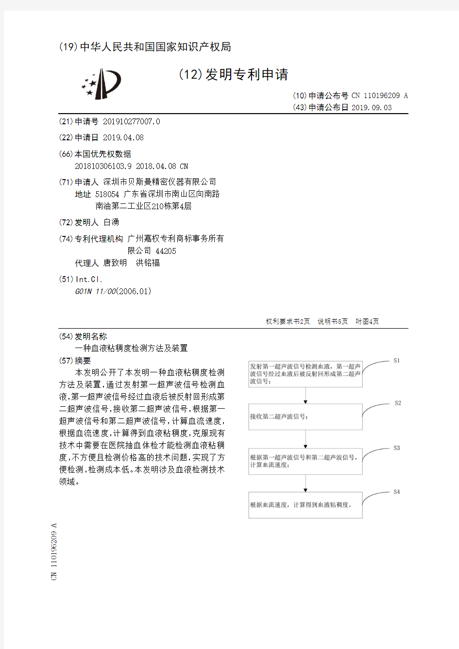 【CN110196209A】一种血液粘稠度检测方法及装置【专利】