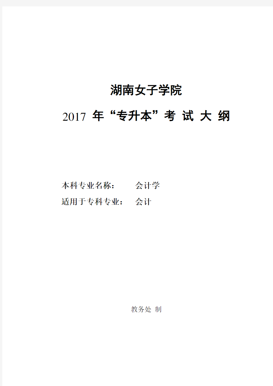 基础会计专升本考试大纲