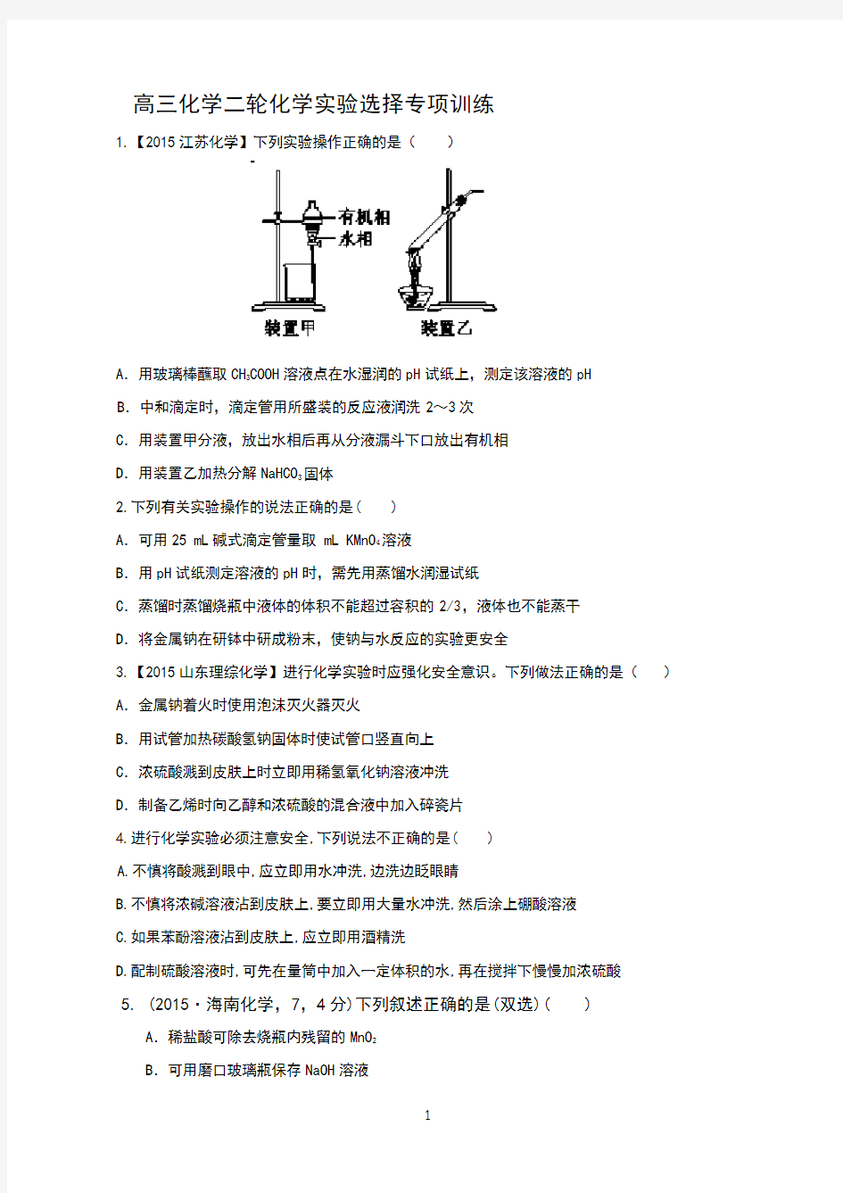 高三化学二轮化学实验选择专项训练