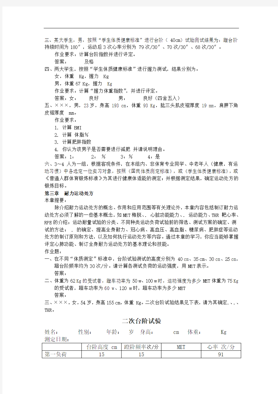 《运动处方》各提要和作业