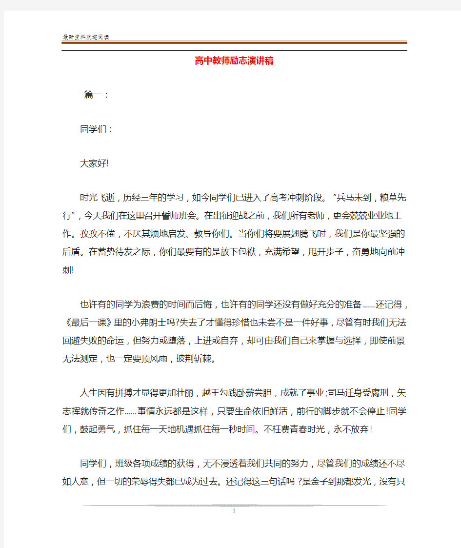 高中教师励志演讲稿