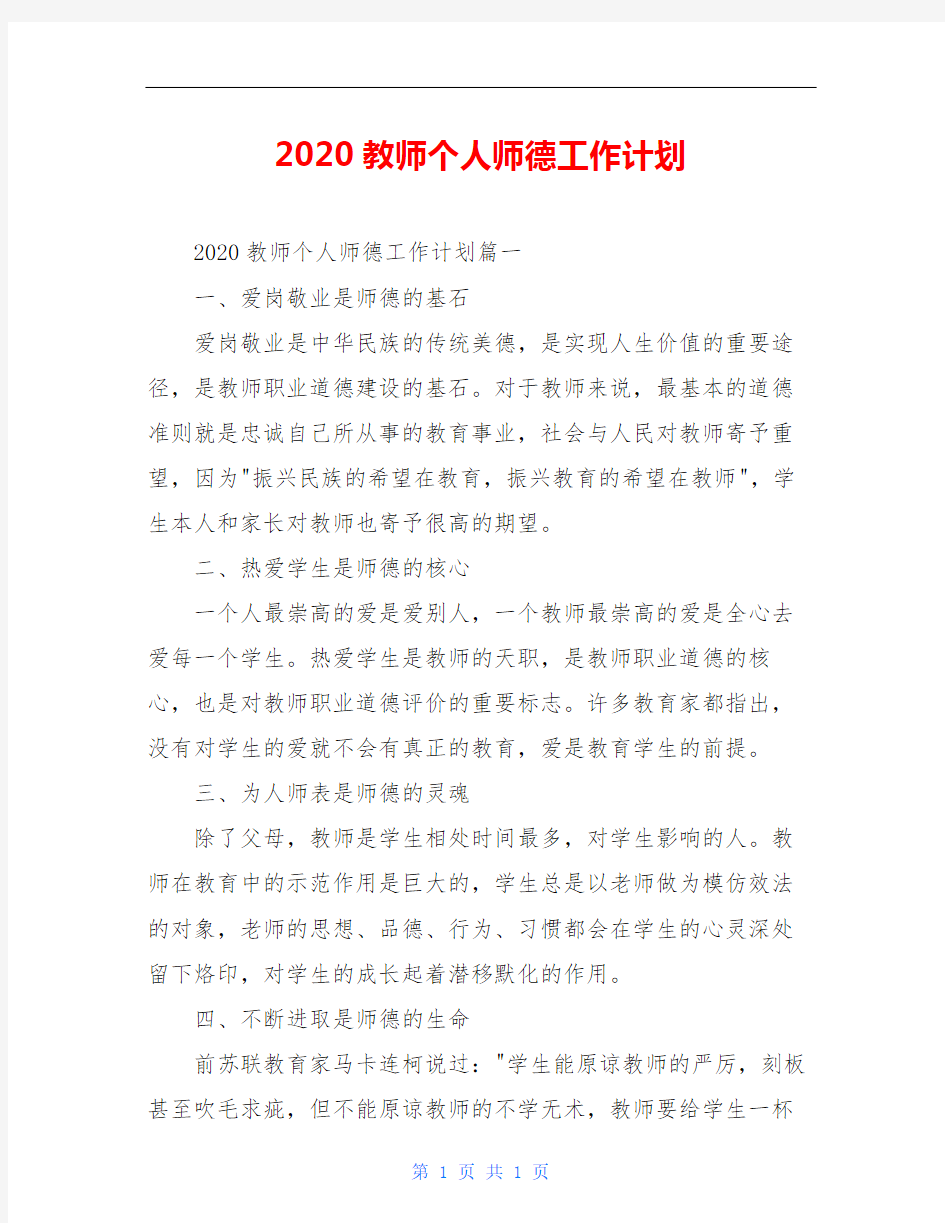 2020教师个人师德工作计划