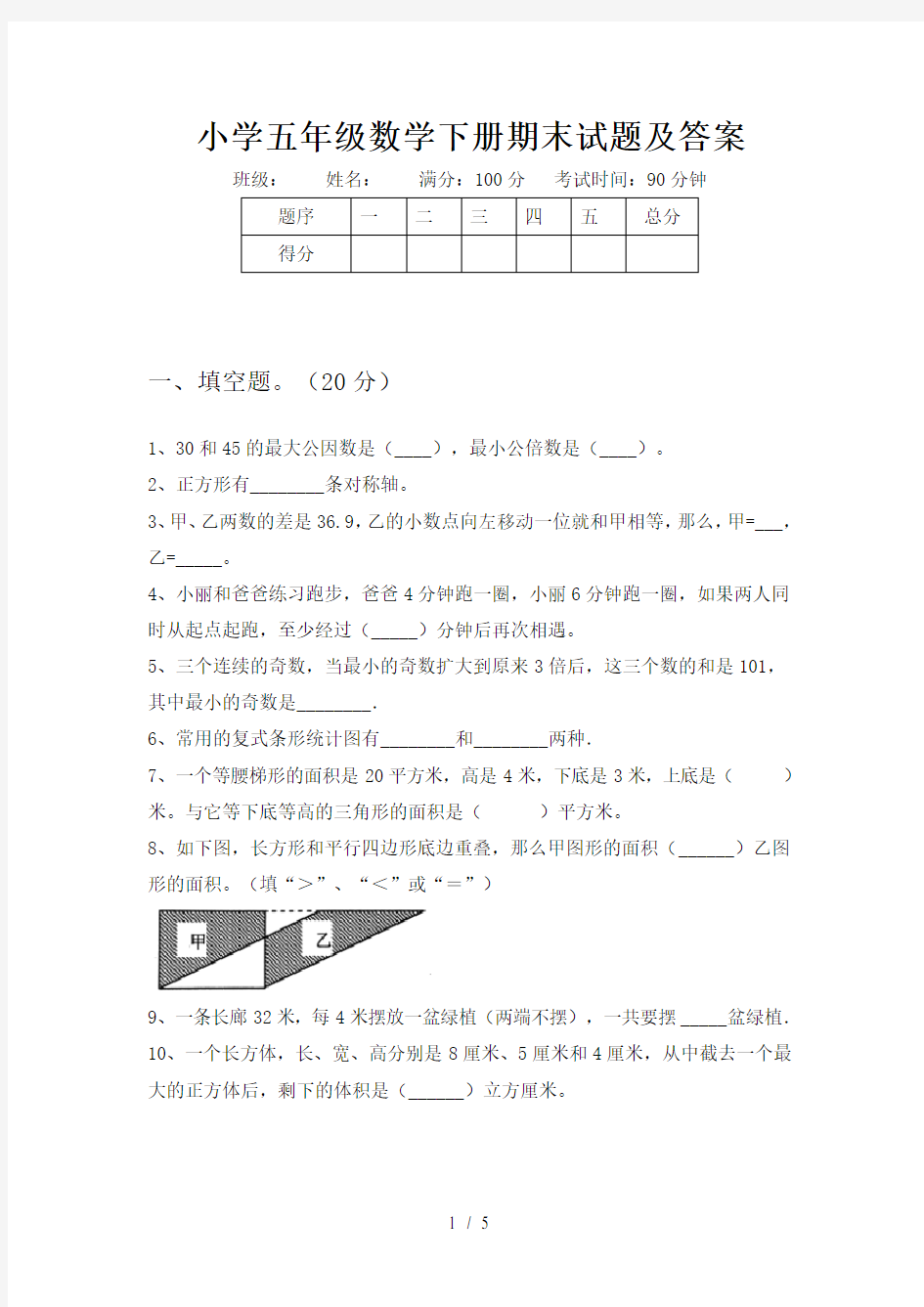 小学五年级数学下册期末试题及答案