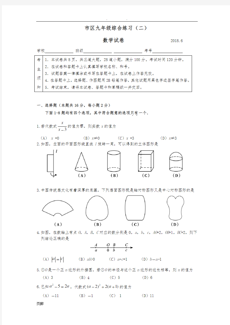 2018朝阳初三数学二模试题及答案