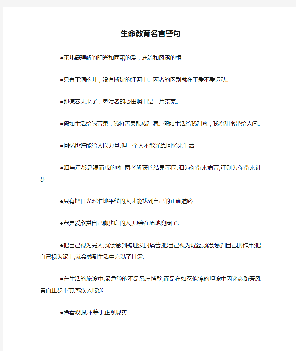 生命教育名言警句