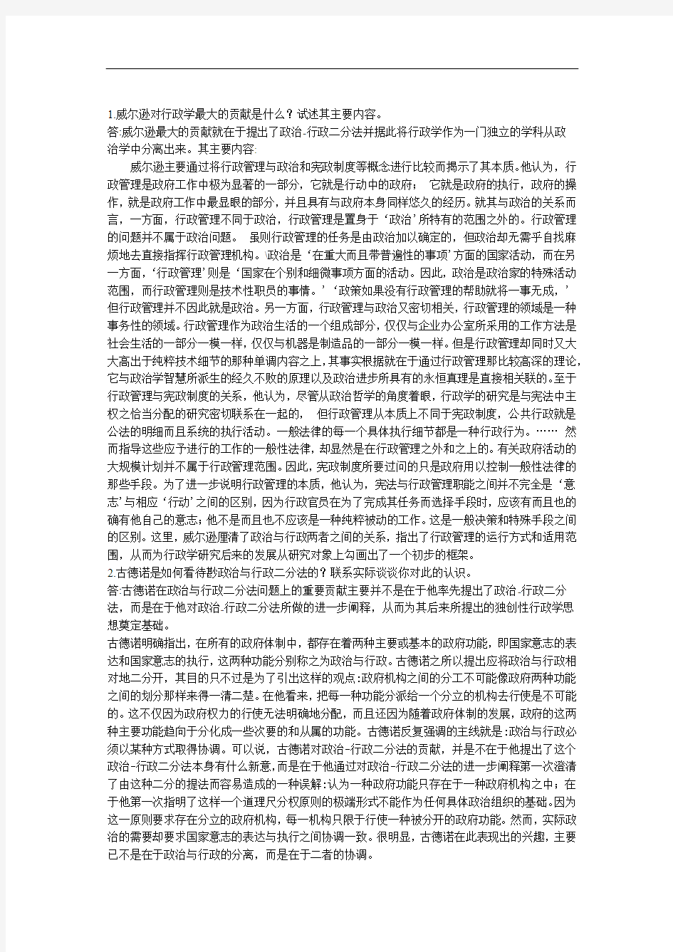 西方行政学说期末综合练习题论述题