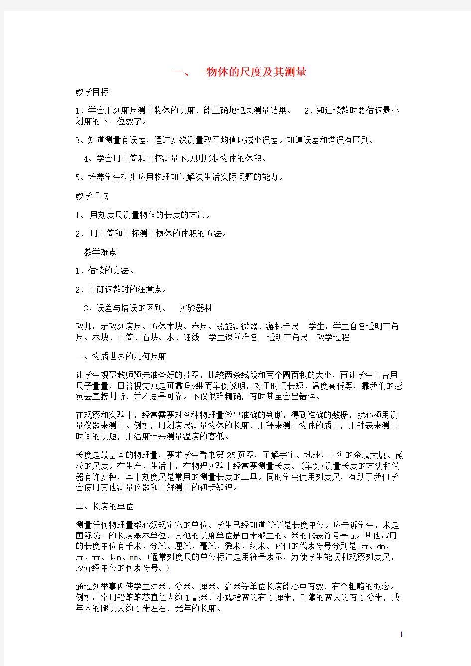 八年级物理上册 第二章 一 物体的尺度及其测量教案 (新版)北师大版