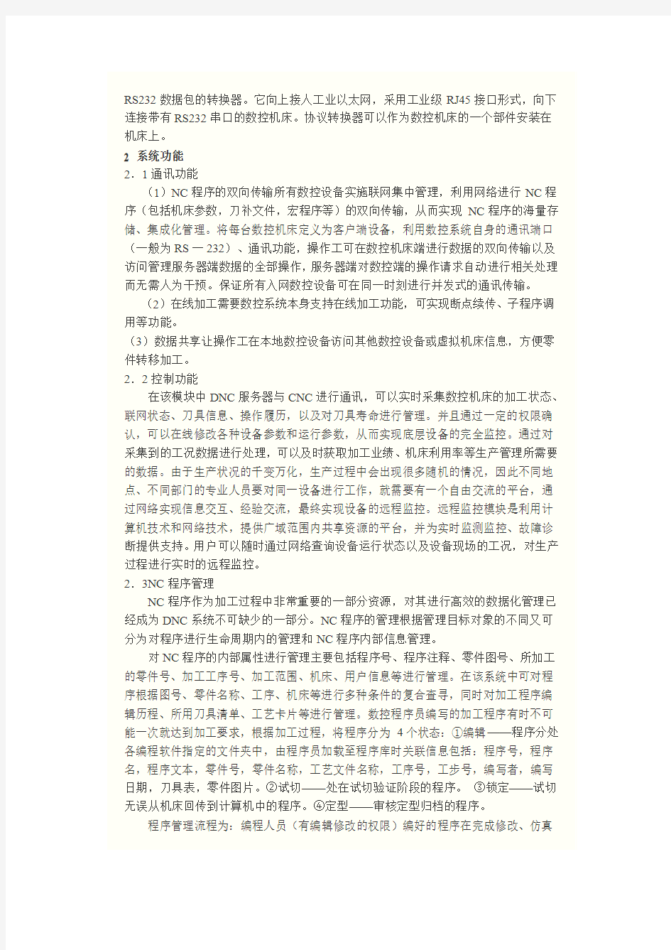 基于工业以太网的数控机床网络控制系统