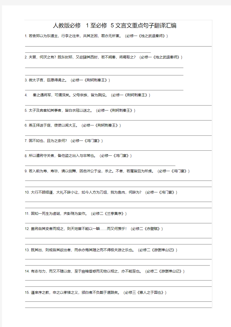 必修1—5课内文言文句子翻译