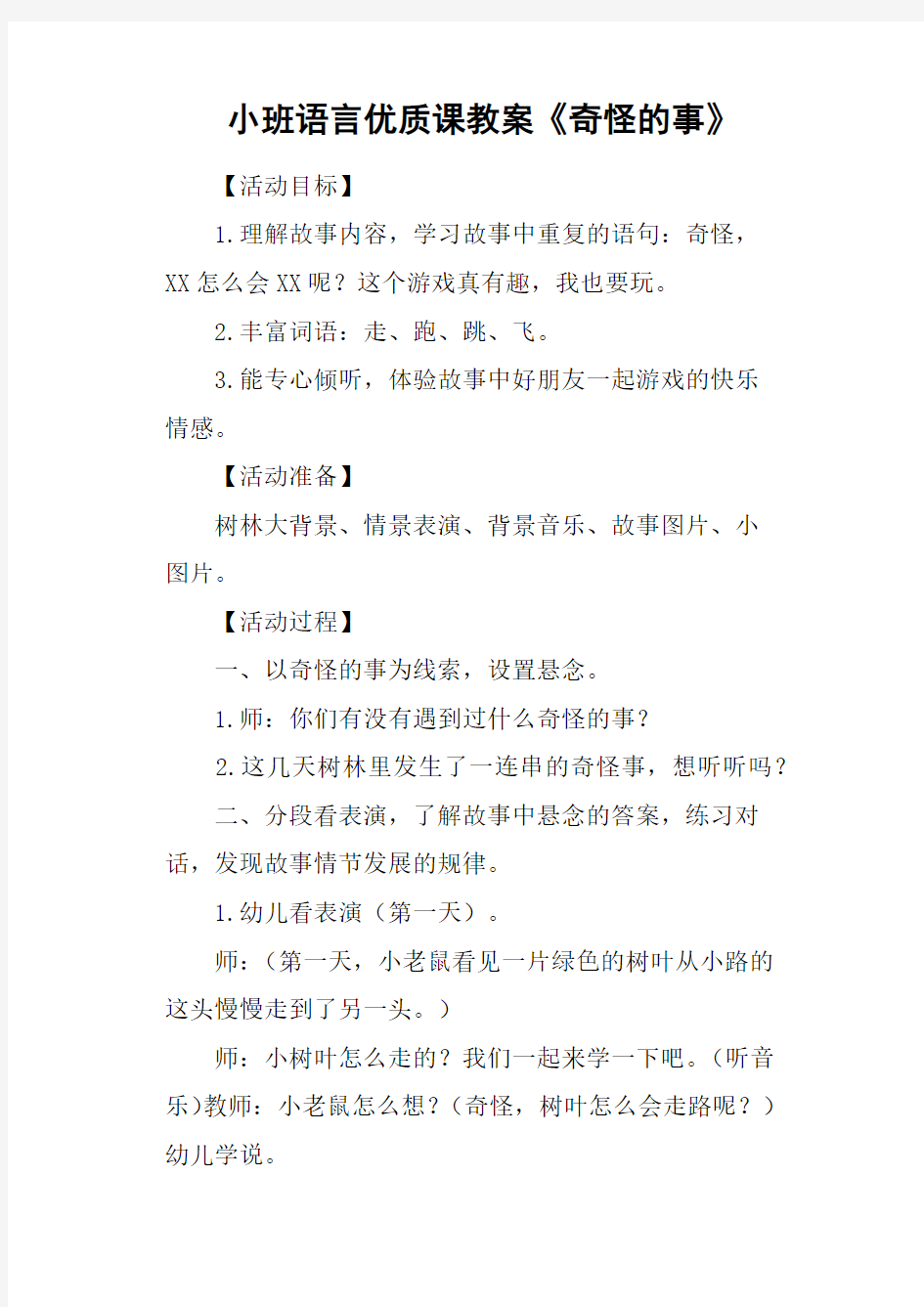 小班语言优质课教案《奇怪的事》