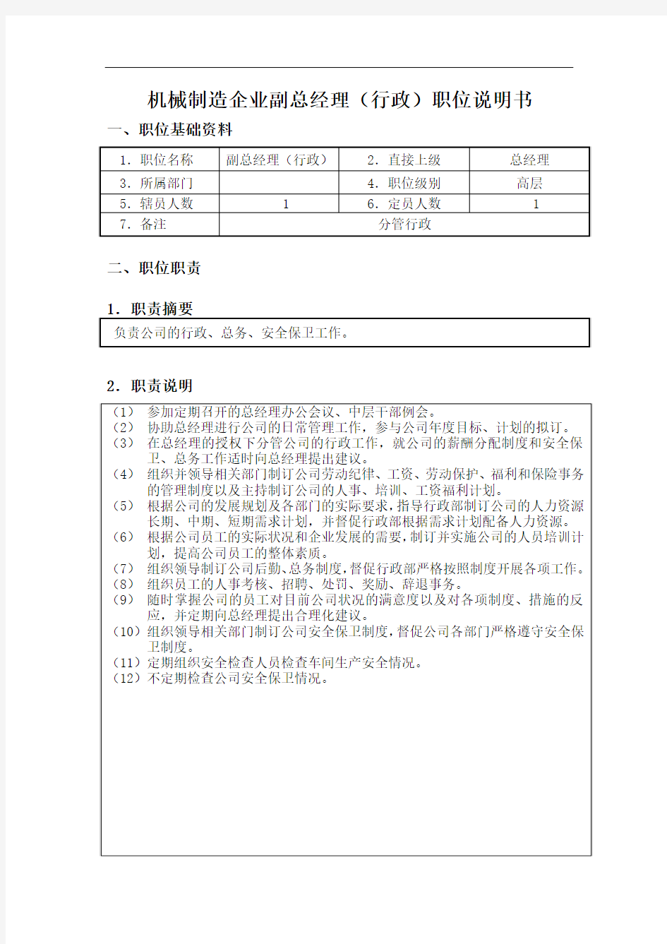 机械制造企业副总经理行政职位说明书