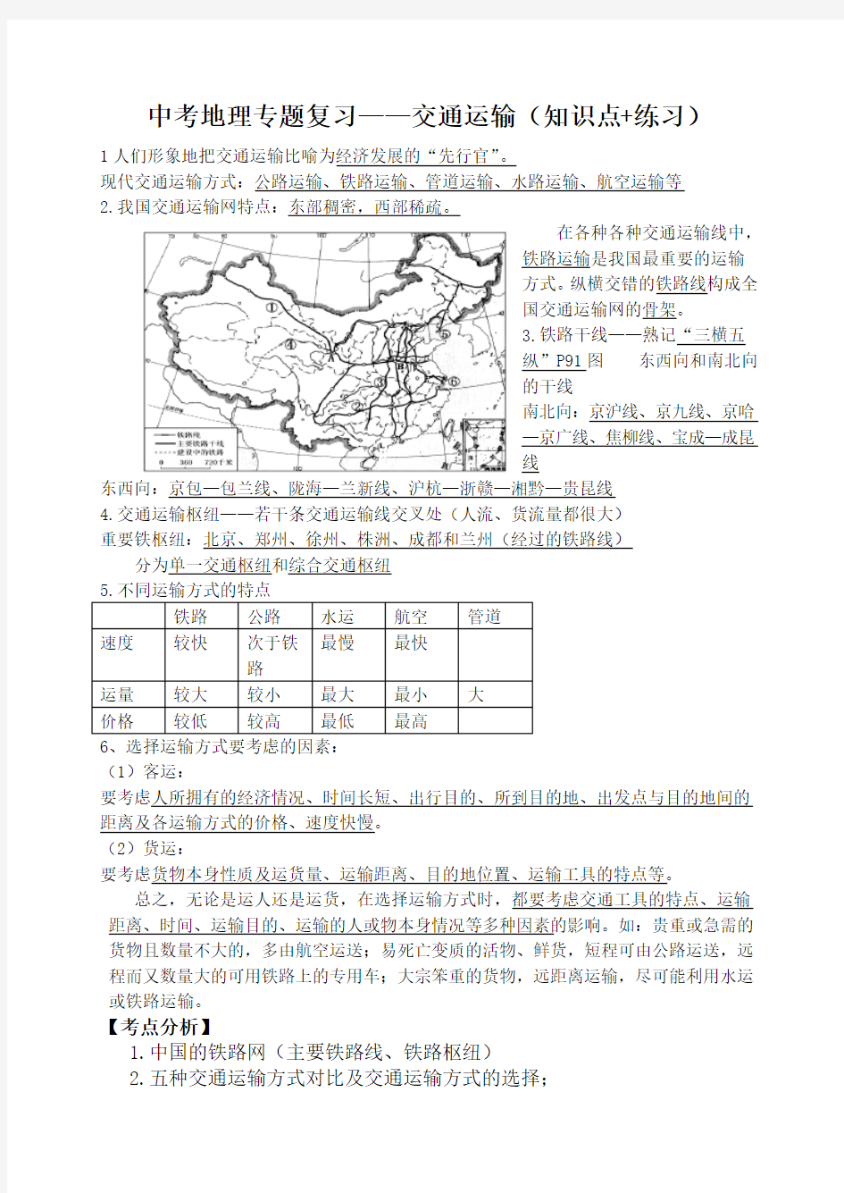 中考地理专题复习交通运输