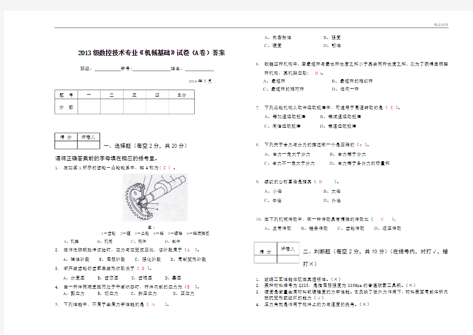 《机械基础》期末试卷A-答案.doc