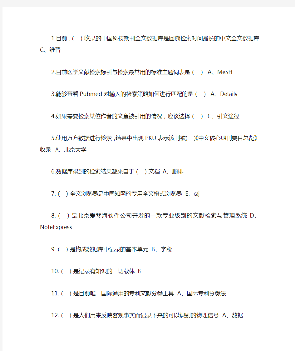 继续教育选修课《医学文献检索》题库